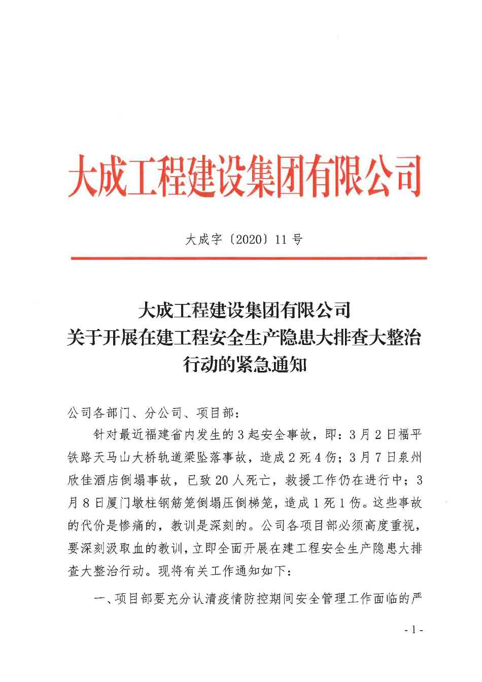 关于开展在建工程安全生产隐患大排查大整治行动的紧急通知
