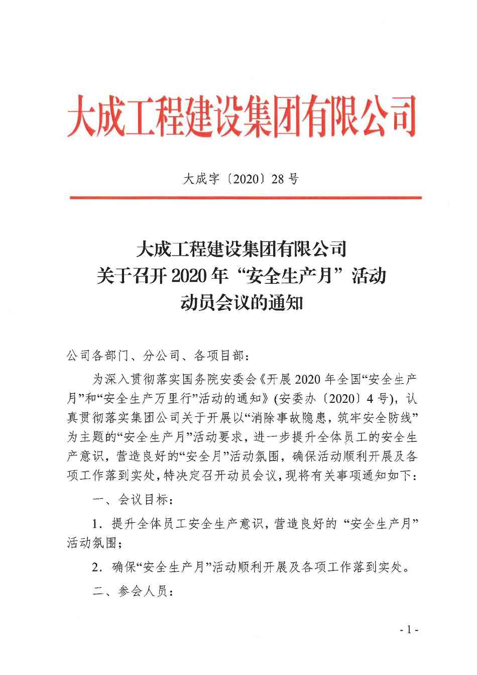 关于召开2020年“安全生产月”活动动员会议的通知