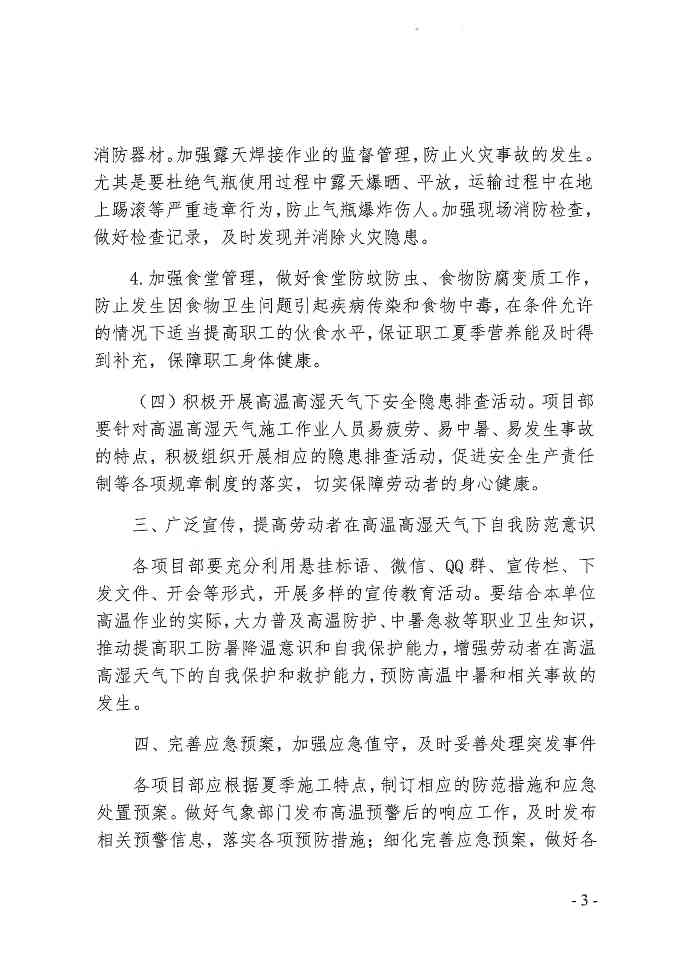 关于做好2020年防暑降温工作 确保夏季安全生产的通知