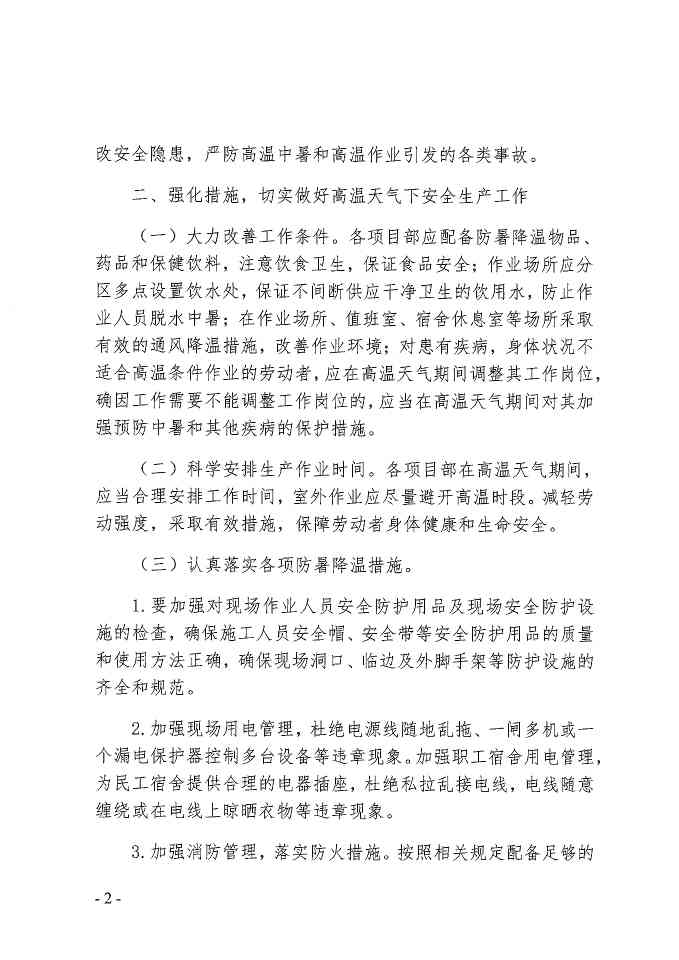 关于做好2020年防暑降温工作 确保夏季安全生产的通知