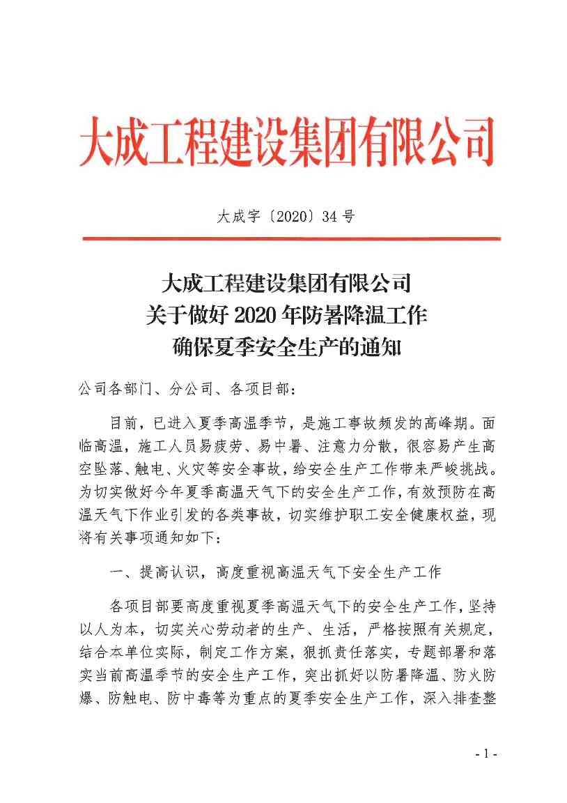 关于做好2020年防暑降温工作 确保夏季安全生产的通知