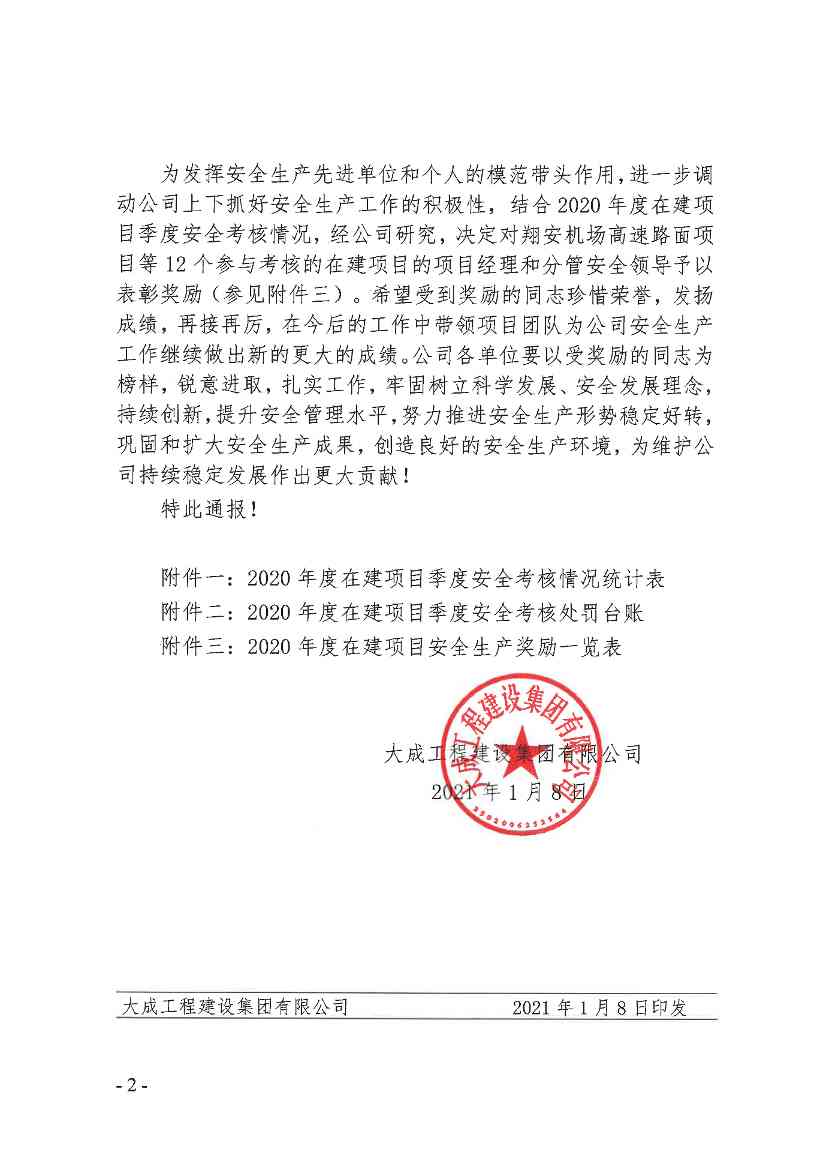 关于2020年度在建项目安全管理考核情况的通报