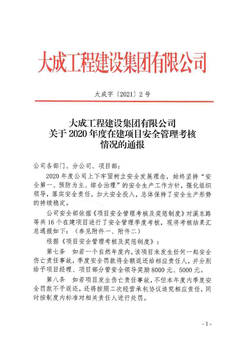 关于2020年度在建项目安全管理考核情况的通报