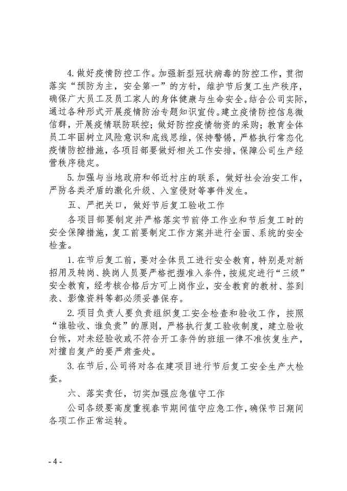 关于进一步做好岁末年初安全生产工作的通知