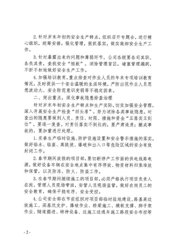 关于进一步做好岁末年初安全生产工作的通知