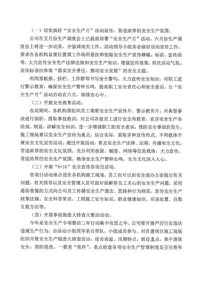 关于组织开展“安全生产月”活动的通知