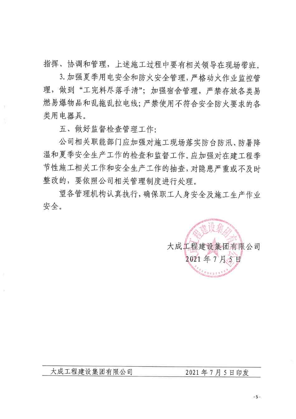 关于做好防台防汛、防暑降温和夏季安全生产工作的通知 关于做好防台防汛、防暑降温和夏季安全生产工作的通知