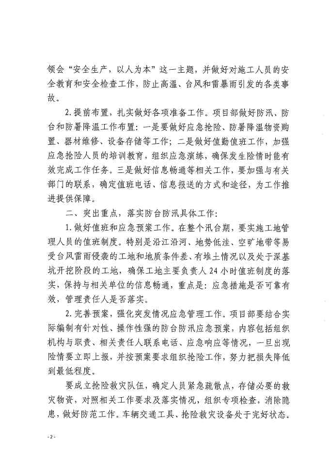 关于做好防台防汛、防暑降温和夏季安全生产工作的通知 关于做好防台防汛、防暑降温和夏季安全生产工作的通知