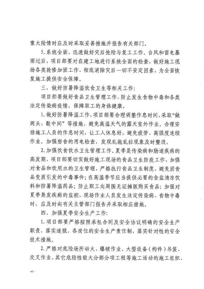 关于做好防台防汛、防暑降温和夏季安全生产工作的通知 关于做好防台防汛、防暑降温和夏季安全生产工作的通知