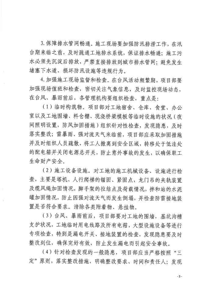 关于做好防台防汛、防暑降温和夏季安全生产工作的通知 关于做好防台防汛、防暑降温和夏季安全生产工作的通知