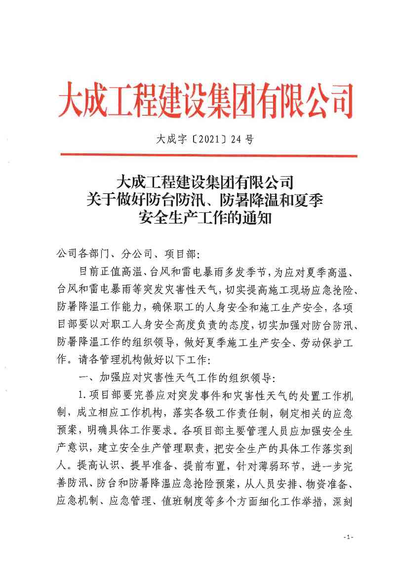 关于做好防台防汛、防暑降温和夏季安全生产工作的通知 关于做好防台防汛、防暑降温和夏季安全生产工作的通知