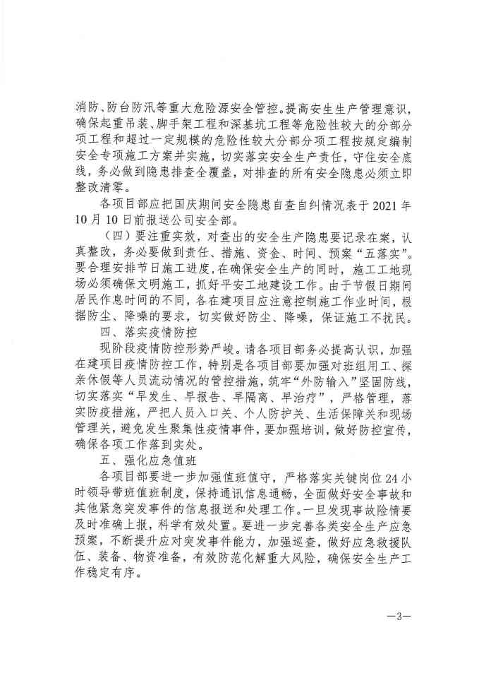 关于切实做好国庆期间安全防范及疫情防控工作的通知