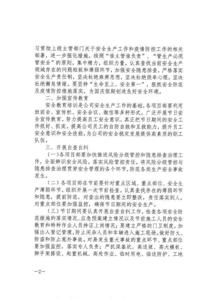 关于切实做好国庆期间安全防范及疫情防控工作的通知