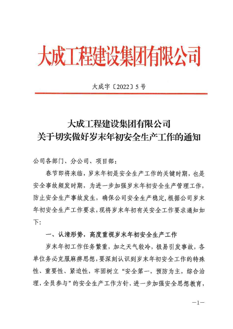 关于切实做好岁末年初安全生产工作的通知