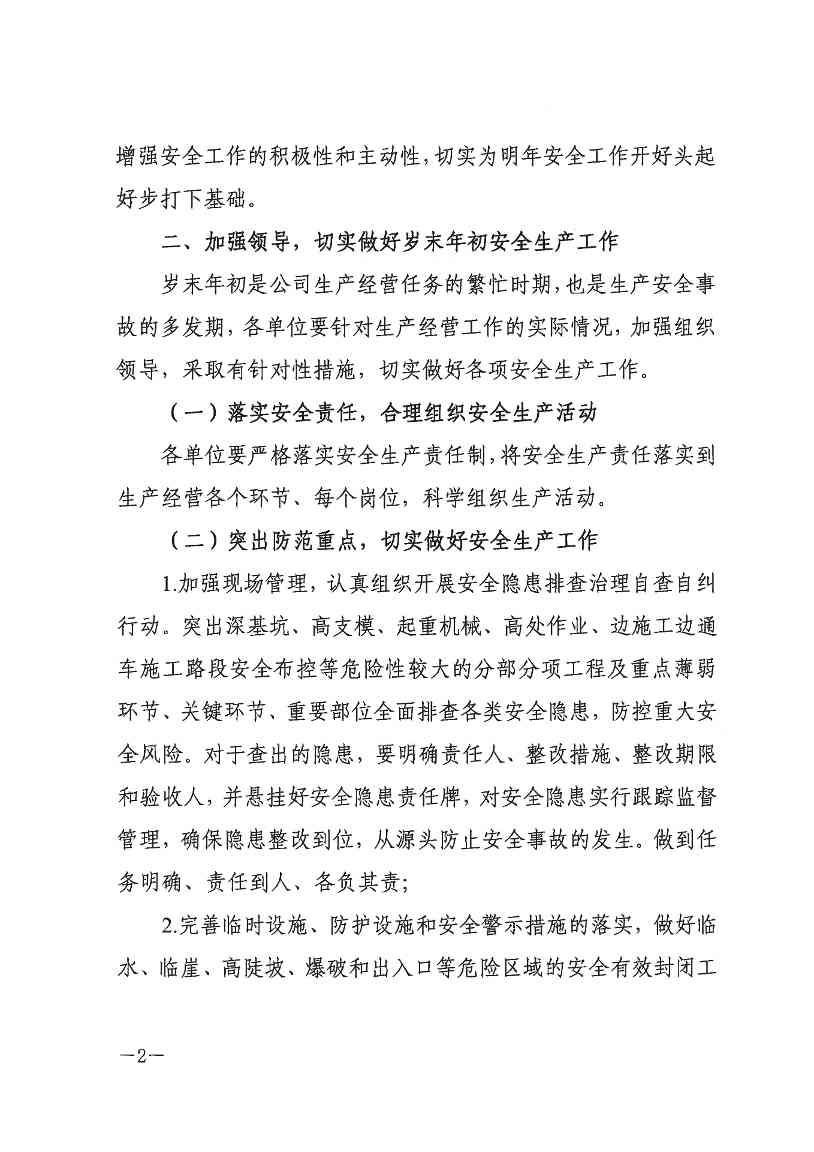 关于切实做好岁末年初安全生产工作的通知