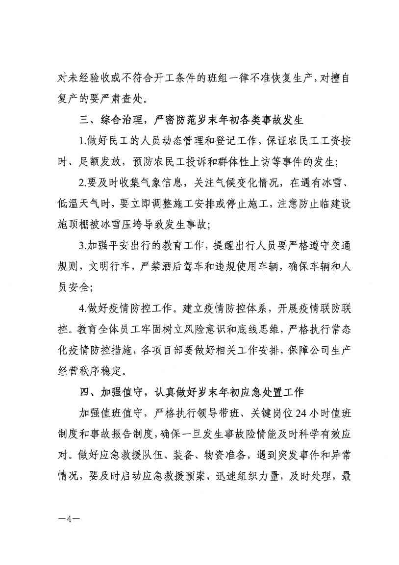 关于切实做好岁末年初安全生产工作的通知