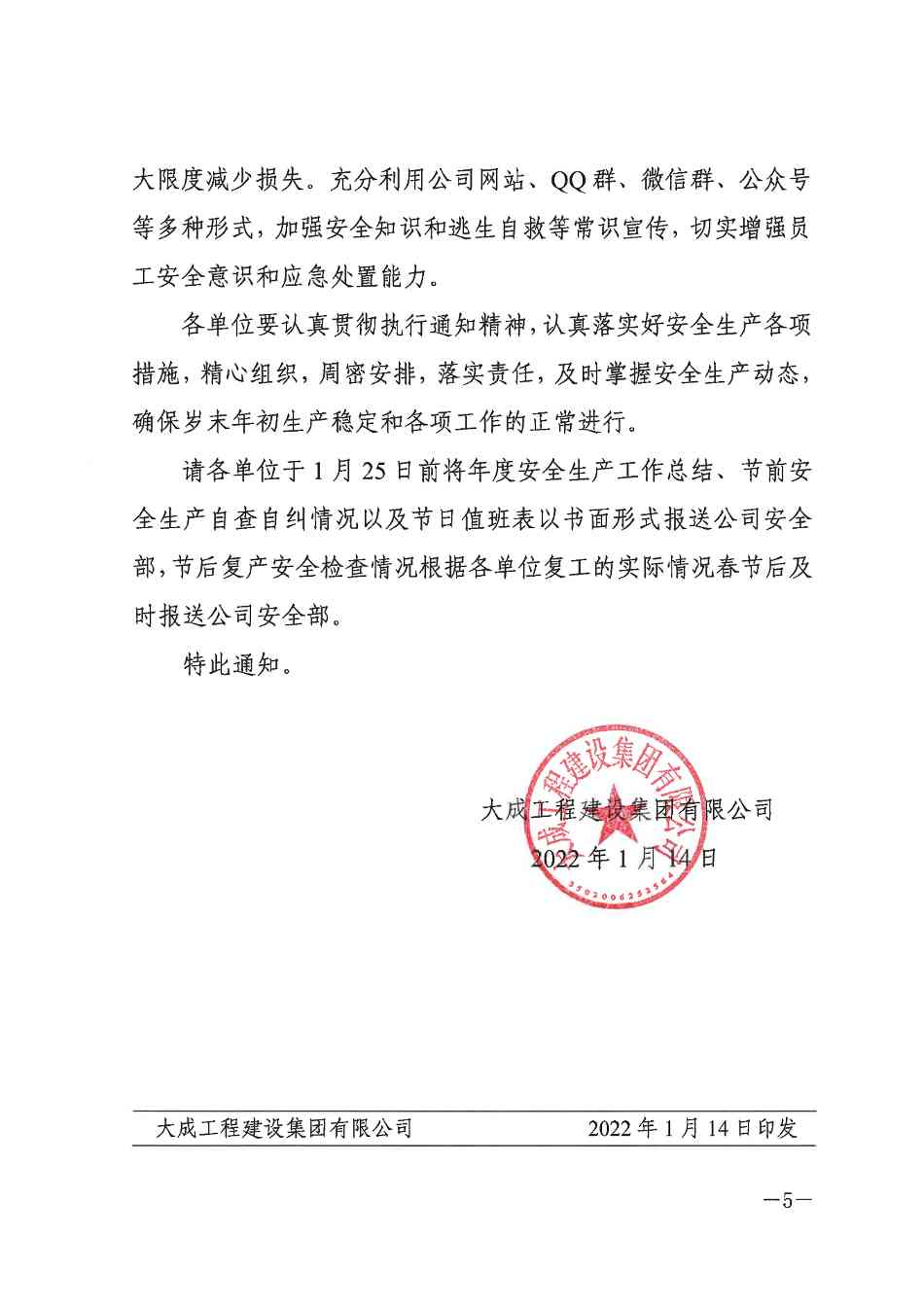 关于切实做好岁末年初安全生产工作的通知