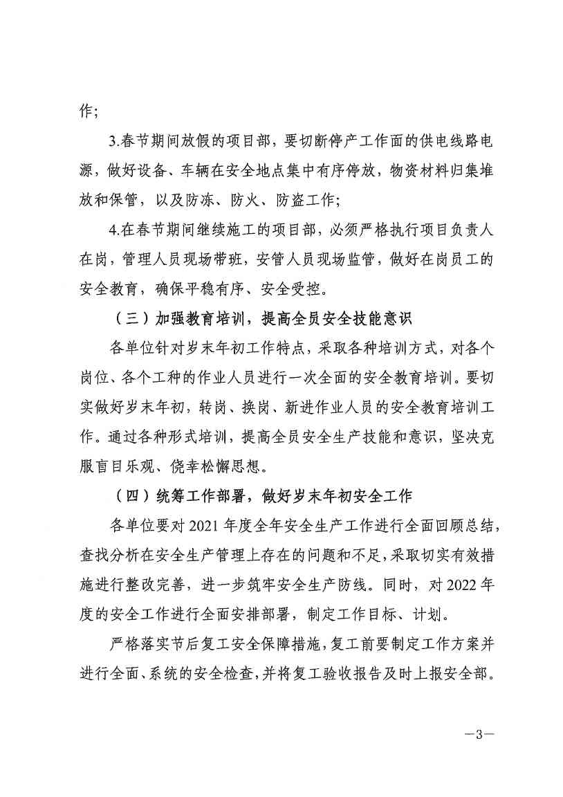 关于切实做好岁末年初安全生产工作的通知