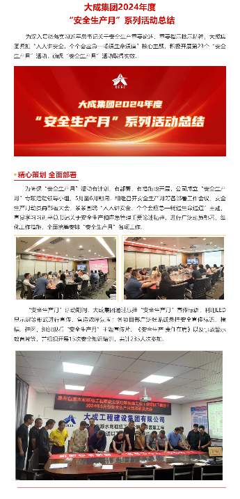守护安全 筑牢防线 | 大成集团安全生产月活动总结