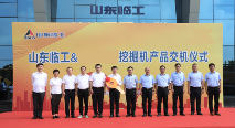 强强联合再谱新篇！山东临工与江苏某集团大客户挖掘机交机