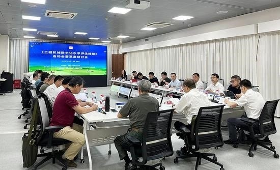 《工程机械数字化水平评估规范》团体标准启动会暨草案研讨会