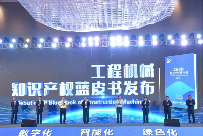徐工联合编纂！工程机械行业首部知识产权蓝皮书发布