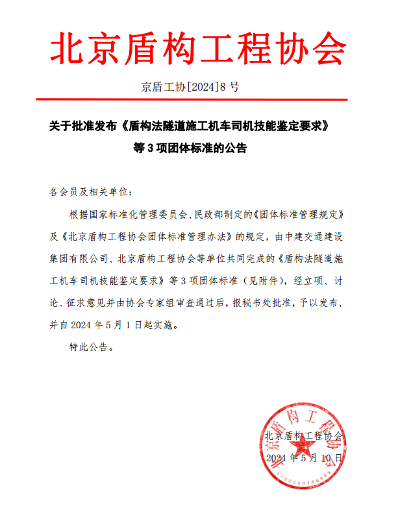 北京盾构工程协会批准发布的3项团体标准施行