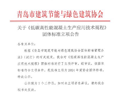 《低碳高性能混凝土生产应用技术规程》标准立项批准