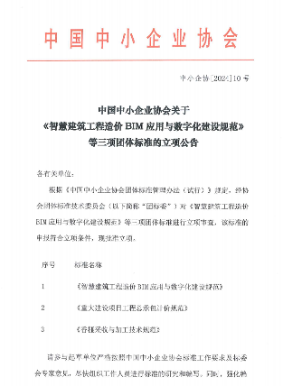 智慧建筑、香榧加工！中国中小企业协会批准三项标准立项