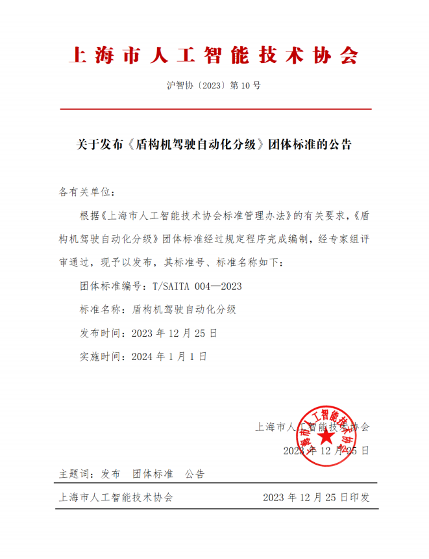 上海市人工智能技术协会发布《盾构机驾驶自动化分级》