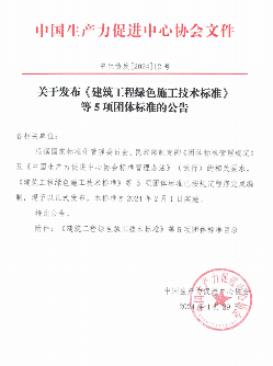 《建筑工程绿色施工技术标准》等5项团标正式发布