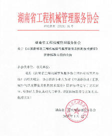 湖南省工程机械管理服务协会一项团体标准立项获批