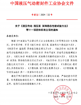 中国液压气动密封件工业协会十一项标准立项获批 中国液压气动密封件工业协会十一项标准立项获批