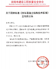 沈阳市建设工程质量安全协会批准《百年混凝土结构技术标准》立项