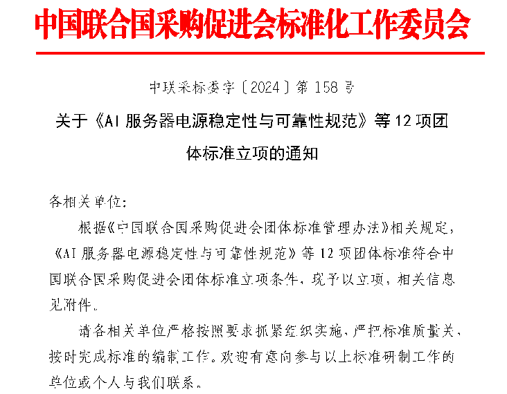 《AI服务器电源稳定性与可靠性规范》等12项标准立项获批