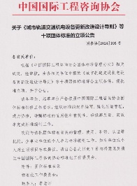 《城市轨道交通机电设备更新改造设计导则》等标准立项获批