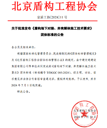 《盾构地下对接、弃壳解体施工技术要求》已发布施行