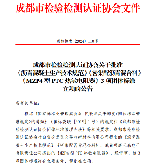 《MZP4型PTC热敏电阻器》3项标准立项获批