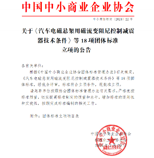 《汽车电磁悬架用磁流变阻尼控制减震器技术条件》等立项获批