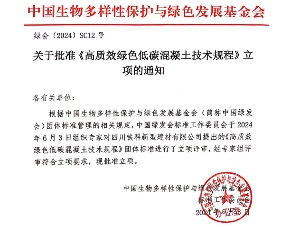 《高质效绿色低碳混凝土技术规程》立项获批