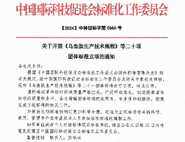 《乌鱼肽生产技术规程》 等二十一项标准立项获批