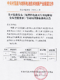 《氢燃料电池叉车用电堆安全及性能要求》等两项标准发布