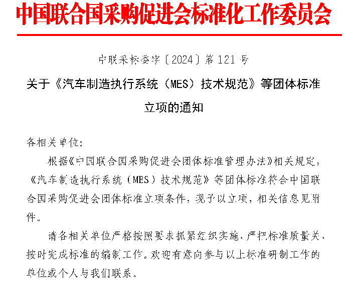 《汽车制造执行系统（MES）技术规范》等标准立项获批