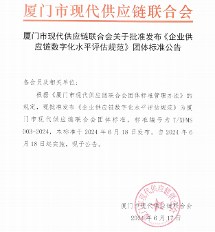 厦门现代供应链联合会发布《企业供应链数字化水平评估规范》