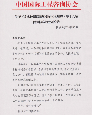 工程技术！中国国际工程咨询协会批准十八项标准立项