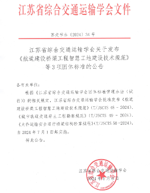 《航道建设桥梁工程智慧工地建设技术规范》等3项标准发布