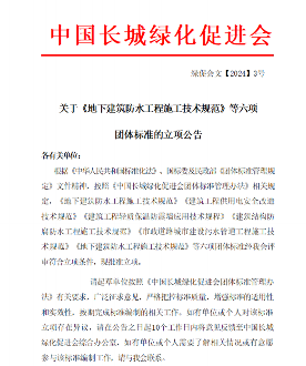 建筑工程、用电安全！中国长城绿化促进会批准六项标准立项