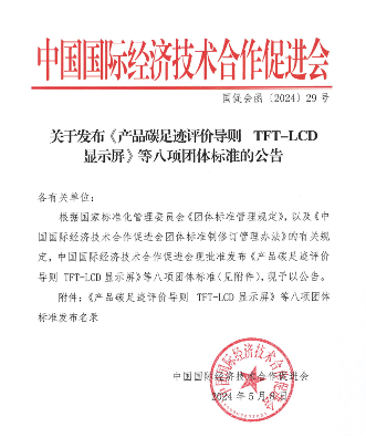 显示屏、机器人！中国国经技术合作促进会发布八项标准