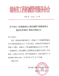 《非道路移动工程机械排气烟度限值及检测技术规范》发布