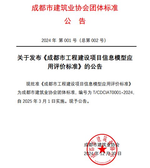 成都市建筑业协会发布《成都市工程建设项目信息模型应用评价标准》